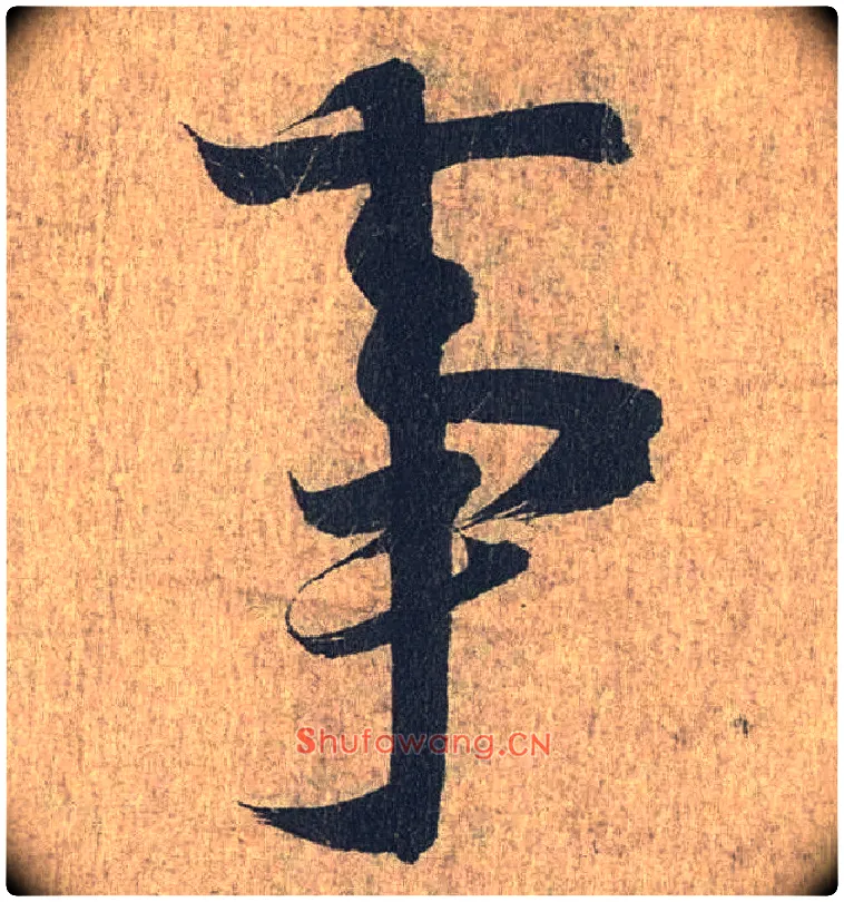 事毛笔行书写法,摘自兰亭序（冯承素摹本）