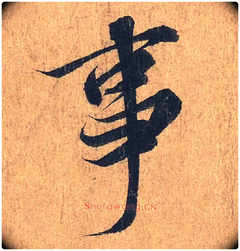 事毛笔行书写法,摘自兰亭序（冯承素摹本）
