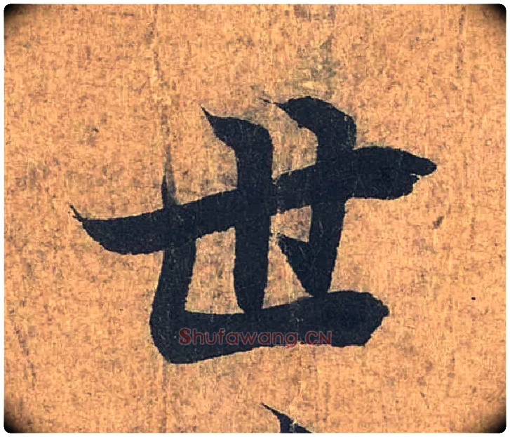 世毛笔行书写法,摘自兰亭序（冯承素摹本）