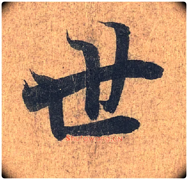 世毛笔行书写法,摘自兰亭序（冯承素摹本）