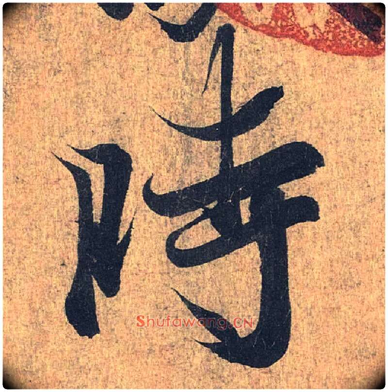 時毛笔行书写法,摘自兰亭序（冯承素摹本）