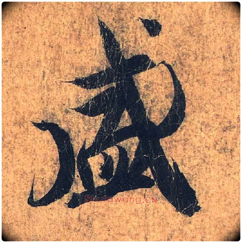 盛毛笔行书写法,摘自兰亭序（冯承素摹本）