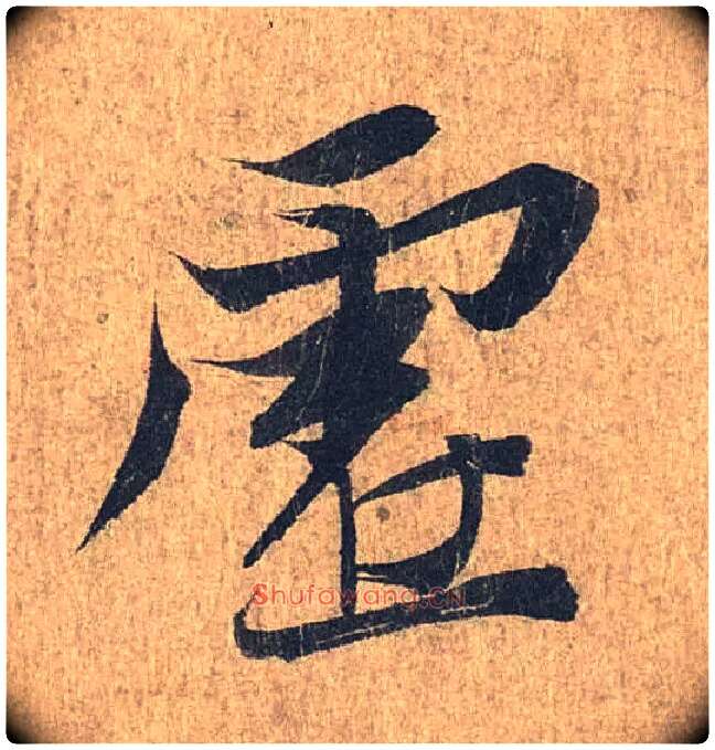虚毛笔行书写法,摘自兰亭序（冯承素摹本）