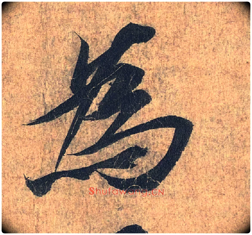 为毛笔行书写法,摘自兰亭序（冯承素摹本）