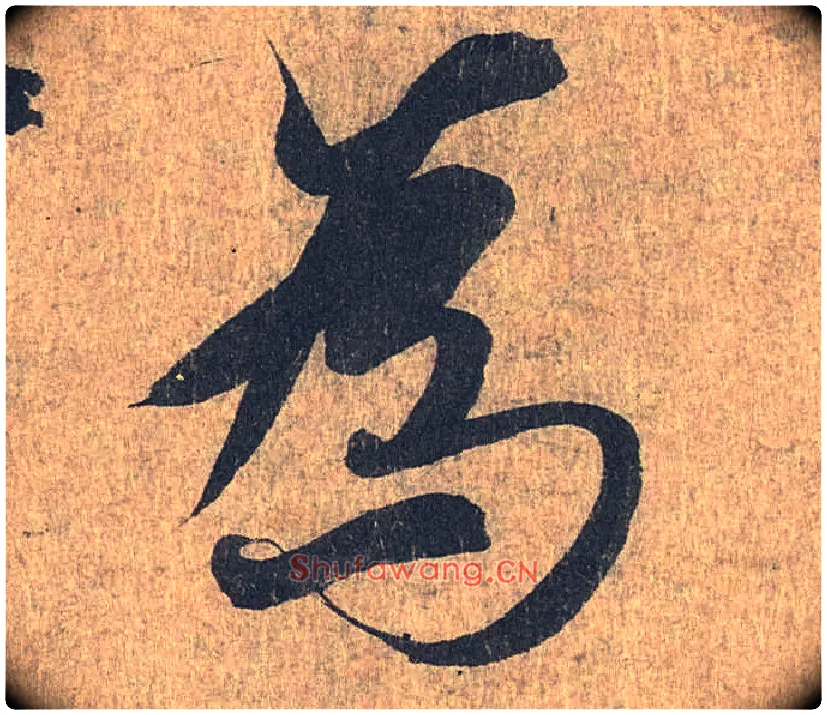 为毛笔行书写法,摘自兰亭序（冯承素摹本）