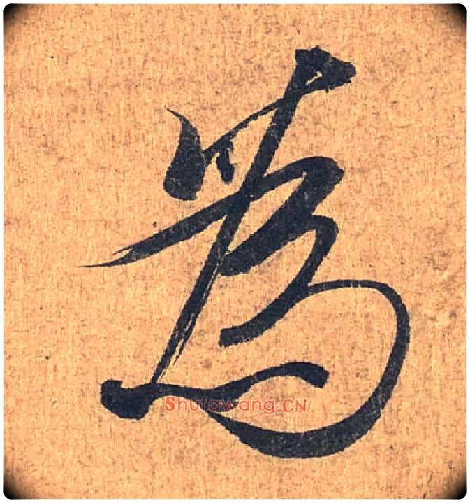 为毛笔行书写法,摘自兰亭序（冯承素摹本）