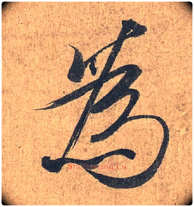为毛笔行书写法,摘自兰亭序（冯承素摹本）