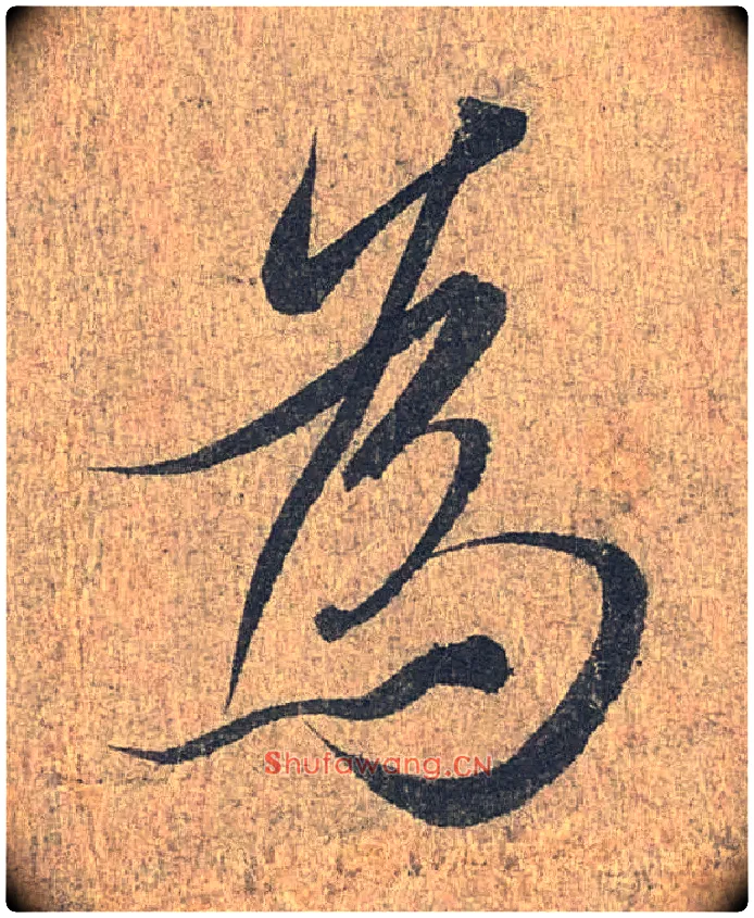 为毛笔行书写法,摘自兰亭序（冯承素摹本）