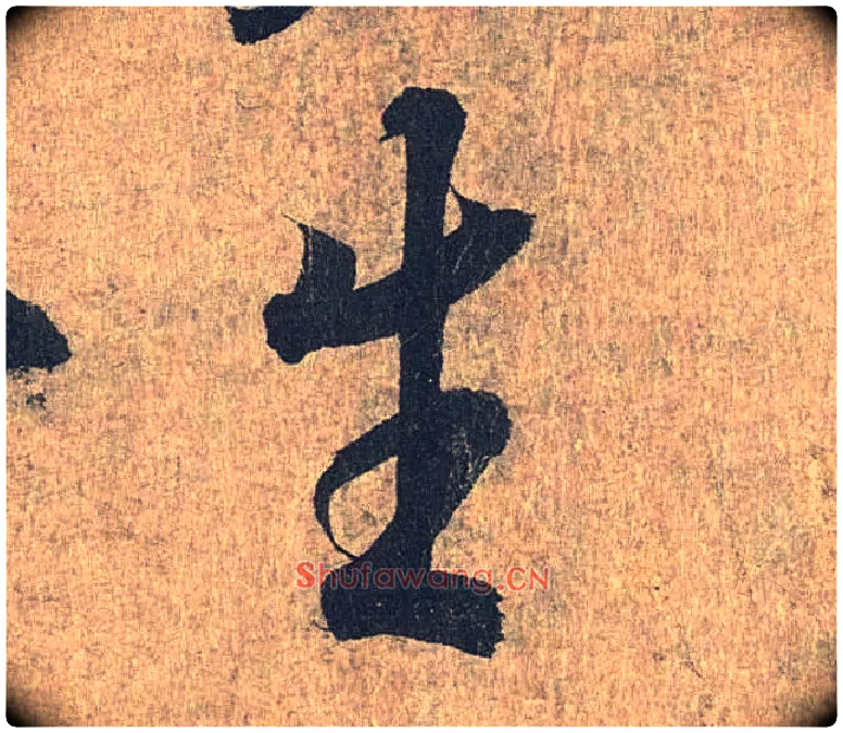 生毛笔行书写法,摘自兰亭序（冯承素摹本）