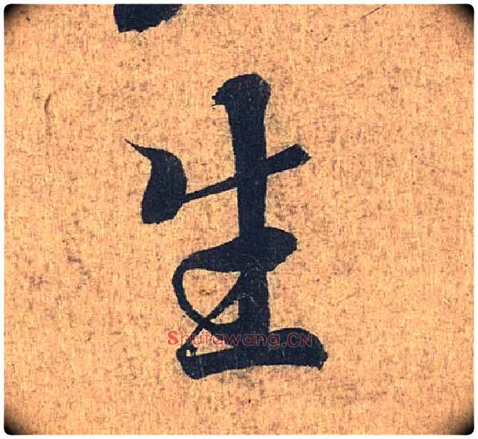 生毛笔行书写法,摘自兰亭序（冯承素摹本）