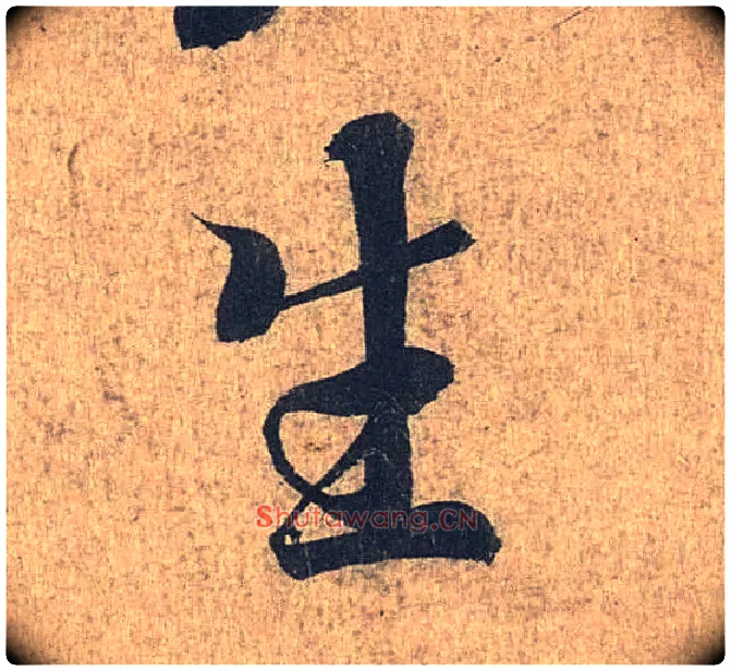 生毛笔行书写法,摘自兰亭序（冯承素摹本）
