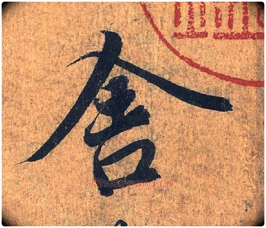 舍毛笔行书写法,摘自兰亭序（冯承素摹本）
