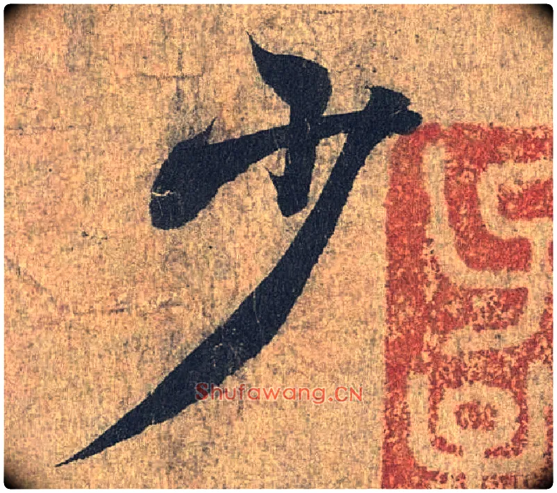 少毛笔行书写法,摘自兰亭序（冯承素摹本）