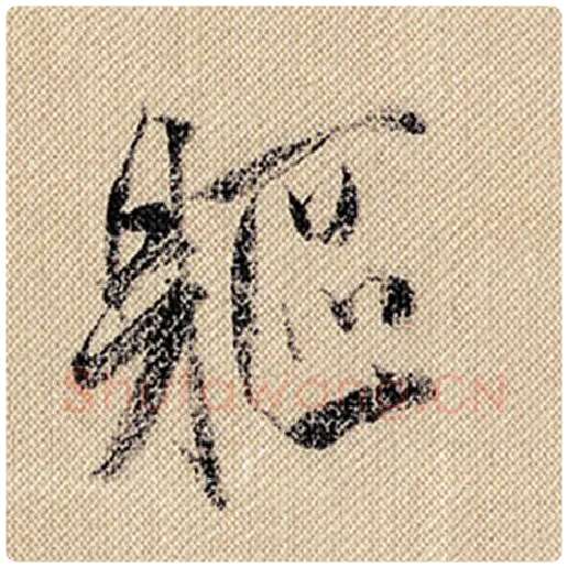 米芾毛笔行书躯字的写法,摘自米芾书法作品蜀素帖