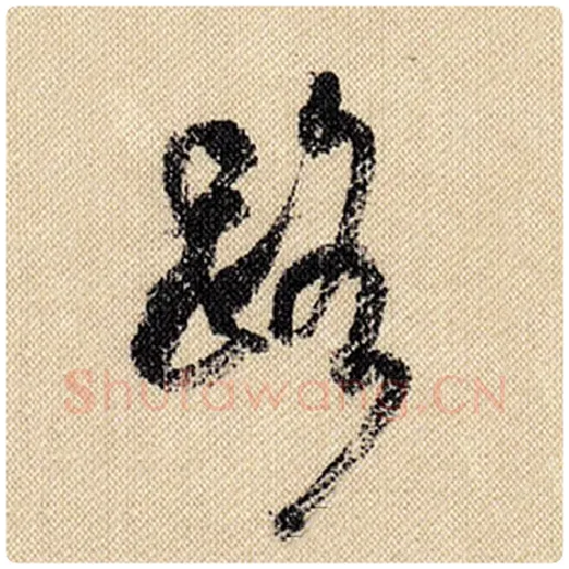 米芾毛笔行书路字的写法,摘自米芾书法作品蜀素帖