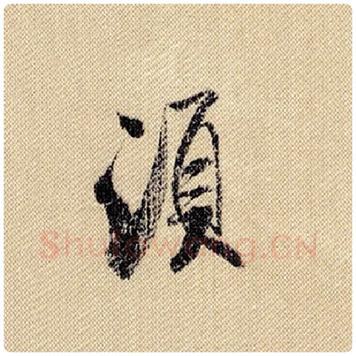 米芾毛笔行书须字的写法,摘自米芾书法作品蜀素帖