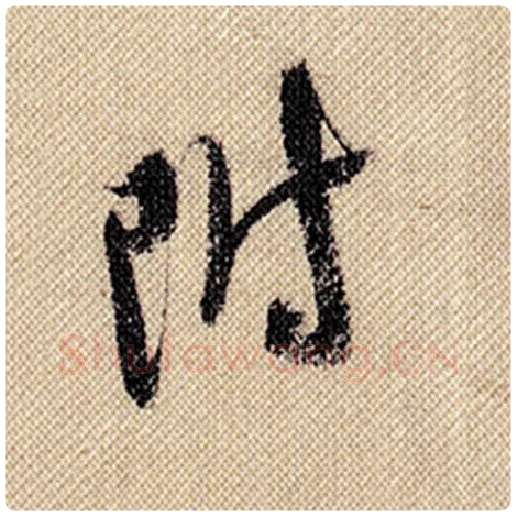 米芾毛笔行书附字的写法,摘自米芾书法作品蜀素帖