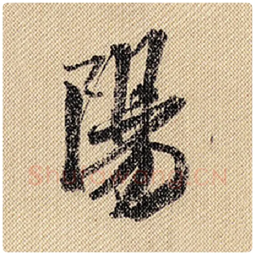 米芾毛笔行书阳字的写法,摘自米芾书法作品蜀素帖
