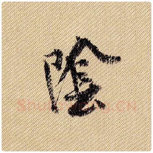 米芾毛笔行书阴字的写法,摘自米芾书法作品蜀素帖