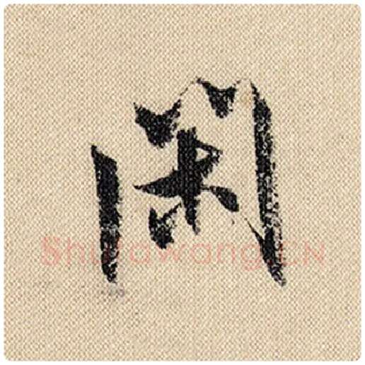 米芾毛笔行书闲字的写法,摘自米芾书法作品蜀素帖