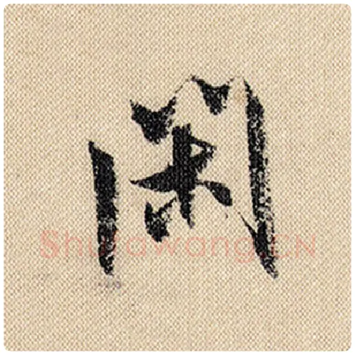 米芾毛笔行书闲字的写法,摘自米芾书法作品蜀素帖