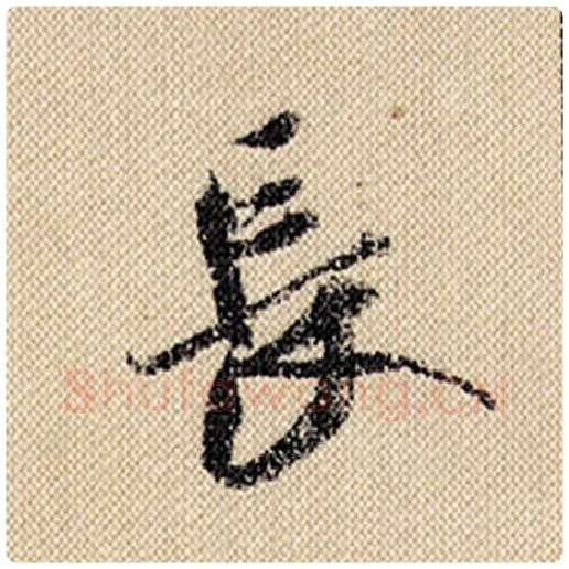 米芾毛笔行书长字的写法,摘自米芾书法作品蜀素帖