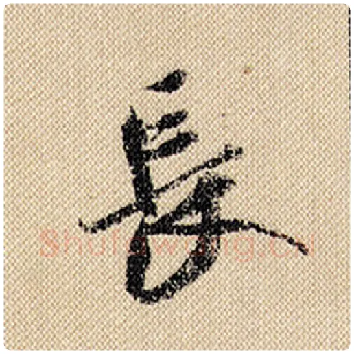 米芾毛笔行书长字的写法,摘自米芾书法作品蜀素帖