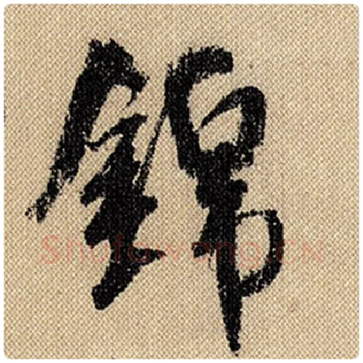 米芾毛笔行书锦字的写法,摘自米芾书法作品蜀素帖