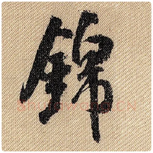 米芾毛笔行书锦字的写法,摘自米芾书法作品蜀素帖
