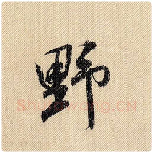 米芾毛笔行书野字的写法,摘自米芾书法作品蜀素帖