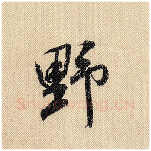 米芾毛笔行书野字的写法,摘自米芾书法作品蜀素帖
