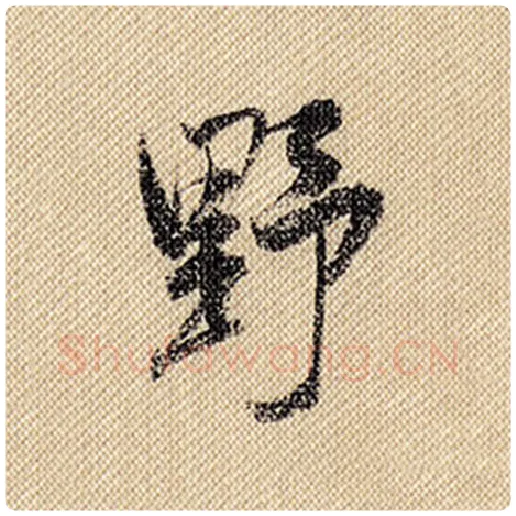 米芾毛笔行书野字的写法,摘自米芾书法作品蜀素帖