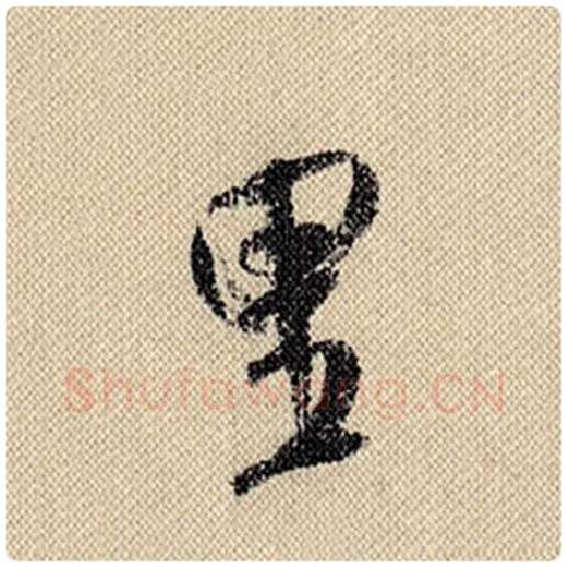 米芾毛笔行书里字的写法,摘自米芾书法作品蜀素帖