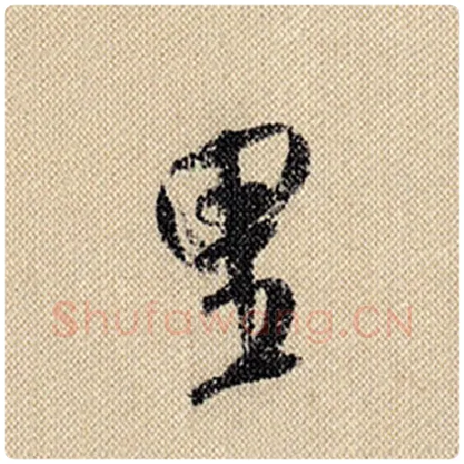 米芾毛笔行书里字的写法,摘自米芾书法作品蜀素帖