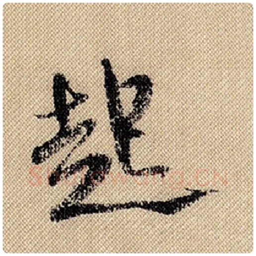 米芾毛笔行书起字的写法,摘自米芾书法作品蜀素帖