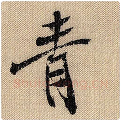 米芾毛笔行书青字的写法,摘自米芾书法作品蜀素帖