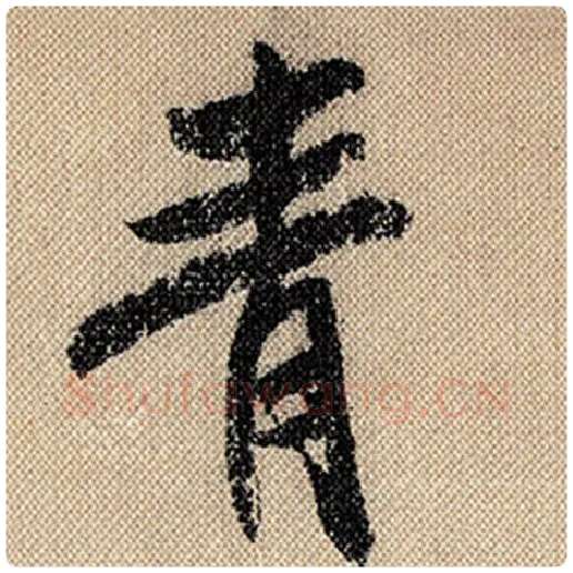 米芾毛笔行书青字的写法,摘自米芾书法作品蜀素帖