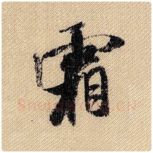 米芾毛笔行书霜字的写法,摘自米芾书法作品蜀素帖