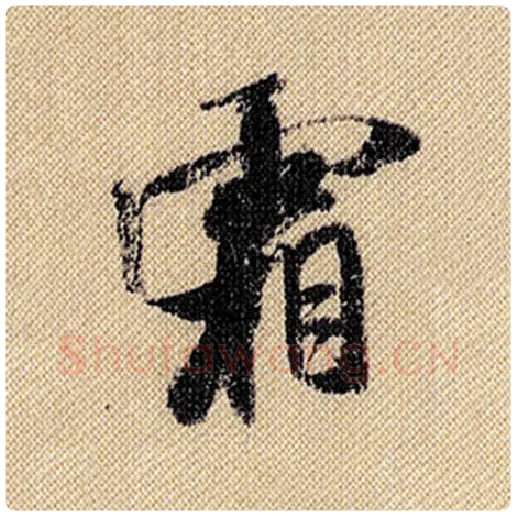 米芾毛笔行书霜字的写法,摘自米芾书法作品蜀素帖