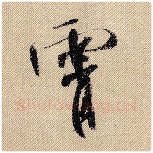 米芾毛笔行书霄字的写法,摘自米芾书法作品蜀素帖