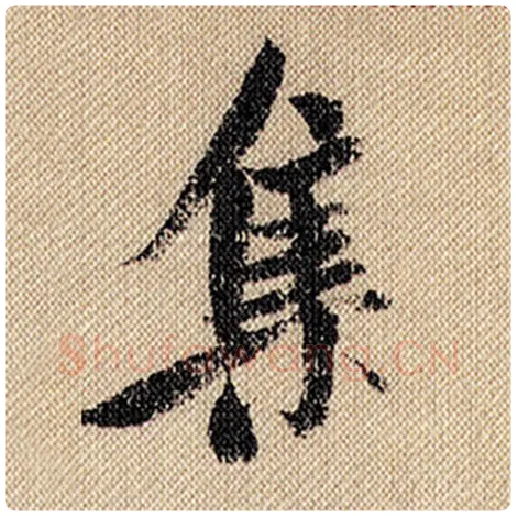 米芾毛笔行书集字的写法,摘自米芾书法作品蜀素帖