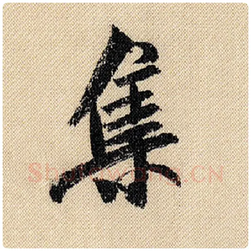 米芾毛笔行书集字的写法,摘自米芾书法作品蜀素帖