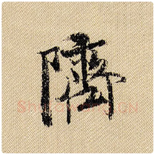 米芾毛笔行书隮字的写法,摘自米芾书法作品蜀素帖