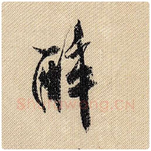 米芾毛笔行书醉字的写法,摘自米芾书法作品蜀素帖