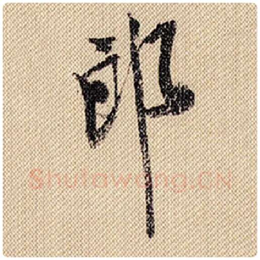 米芾毛笔行书郎字的写法,摘自米芾书法作品蜀素帖