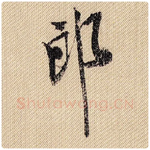 米芾毛笔行书郎字的写法,摘自米芾书法作品蜀素帖