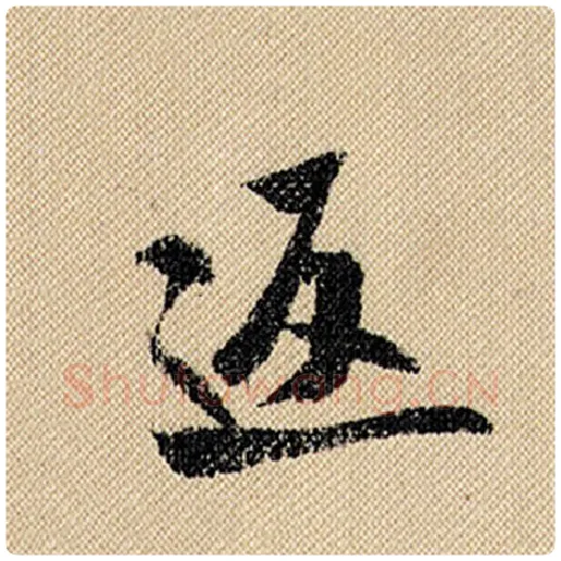 米芾毛笔行书返字的写法,摘自米芾书法作品蜀素帖