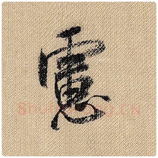 米芾毛笔行书虑字的写法,摘自米芾书法作品蜀素帖