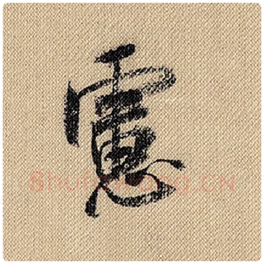 米芾毛笔行书虑字的写法,摘自米芾书法作品蜀素帖
