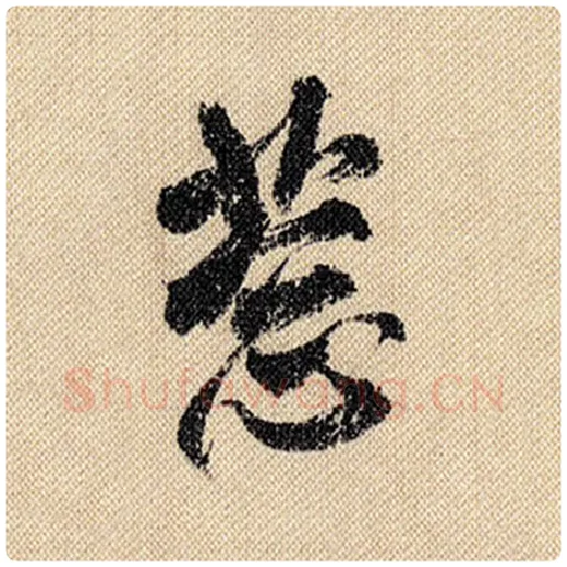 米芾毛笔行书葱字的写法,摘自米芾书法作品蜀素帖